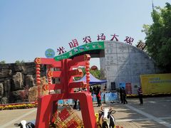 -光明农场大观园
