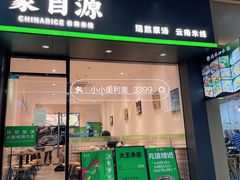 门面-蒙自源米线(明丰广场店)