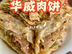 -清真永恒华威肉饼(潘家园店)