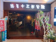 门面-路易十三西餐厅(西关新天地店)