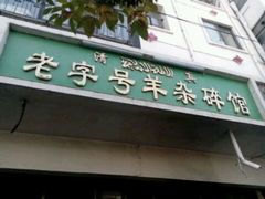 牌子-蔺家老字号羊杂碎馆