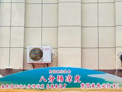 -八分场凉皮老店(正宗)