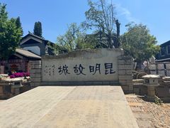 -云南民族村