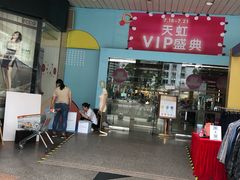 -汇腾天虹(吕厝店)