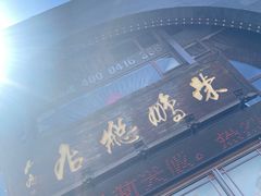 -荣鹏风味烀饼总店