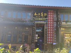-木王宴语·野生鲜菌火锅(玉河店)