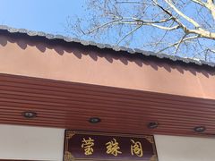 -莹珠阁·私房菜