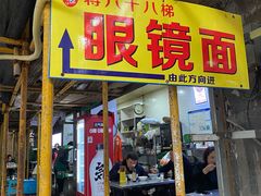 门面-蒋六十八梯眼镜面(渝中店)