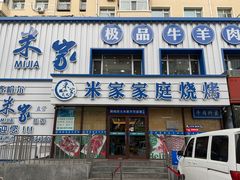 -米家·鹤城炭火米家(直营总店)