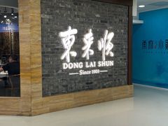 -东来顺饭庄(apm总店)