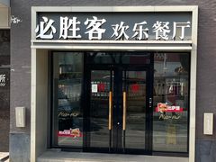 -必胜客(双榆树店)