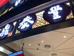 -鼎泰丰(云顶高原店)