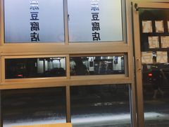 -藤原肠粉店