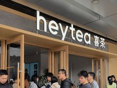 -喜茶(东莞厚街万达店)