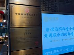 -老淮滨-蚌埠非遗小吃(淮河路店)