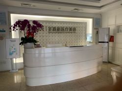 -圣嘉新医疗美容医院