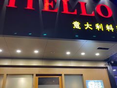 门面-VITELLO意大利料理(崂山路店)