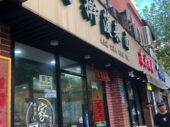 门面-手擀菠菜面(西康路店)