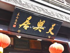 门面-天兴居(鲜鱼口街店)