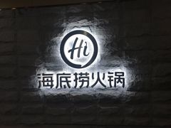 -海底捞火锅(正大乐城店)