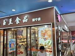 -白玉兰食品(中山公园龙之梦店)