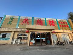 -燕兰楼·清真宴(大钟寺店)