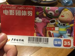 -卢米埃IMAX影城(温州万象城激光店)