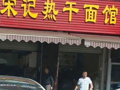 门面-宋记热干面馆(五福路店)