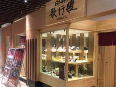 -歌行灯日本料理(伊势丹店)
