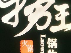 -捞王锅物料理(上海世茂广场店)