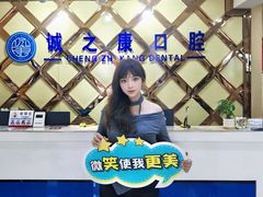 -诚之康口腔矫正种植中心(天通苑店)