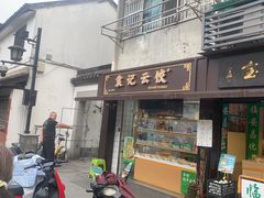 -大马弄蒋师傅美食酥鱼(察院前店)