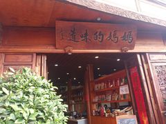 门面-妈妈的味道(和顺古镇店)