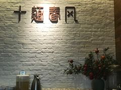 -十面春风·江南面馆(崇宁路店)