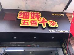 门面-细妹五香牛杂(步行街店)