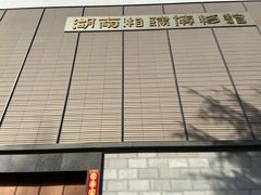 -湖南湘绣博物馆