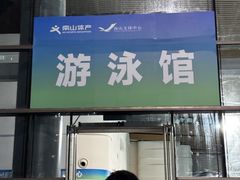 -南山文体中心-游泳馆