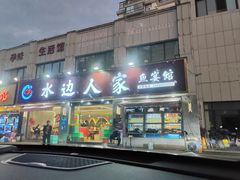-水边人家·鱼宴餐厅·淳鱼馆(千岛湖店)
