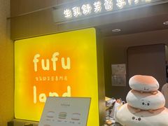 -fufuland·生乳舒芙蕾(北京·合生汇店)