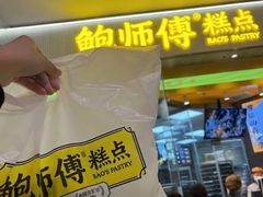 -鲍师傅糕点(国金街店)