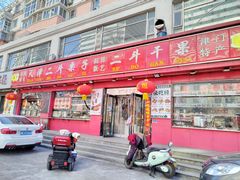 门面-二斗栗子(黄河道店)
