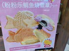 -粉粉乐鲷鱼烧(美罗城店)