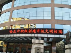 -哈尔滨市第五中学
