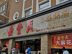 门面-鼎丰真(重庆路店)