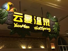 -杭州第一世界大酒店·云曼温泉