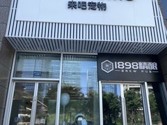 -comecome来吧宠物(奥克斯中心店)