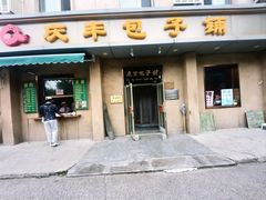 -庆丰包子铺(和平里店)
