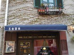 门面-不舍昼夜咖啡馆