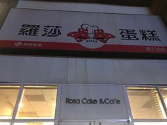 -罗莎蛋糕(喜乐地店)