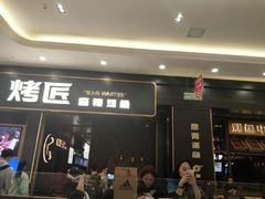 门面-烤匠麻辣烤鱼(环球中心店)